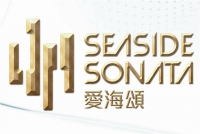 愛海頌