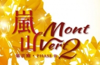 嵐山2期