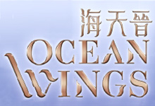 海天晉