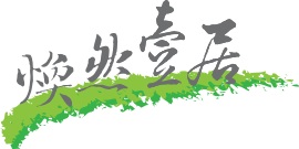 煥然壹居